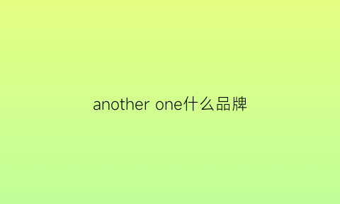 anotherone什么品牌(anotherone什么档次)